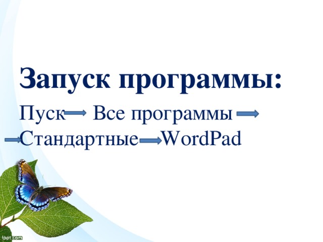 Запуск программы: Пуск Все программы Стандартные WordPad 