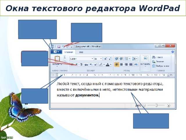 Окна текстового редактора WordPad Кнопка Wordpad  Панель быстрого доступа Лента Линейка Рабочее поле 9 