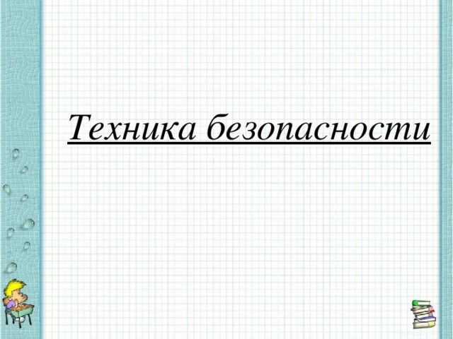 Техника безопасности 