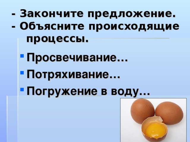 - Закончите предложение.  - Объясните происходящие процессы. Просвечивание… Потряхивание… Погружение в воду… 