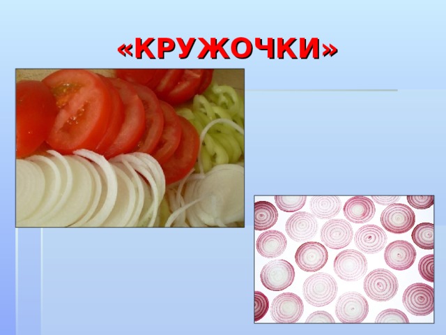 «КРУЖОЧКИ» 