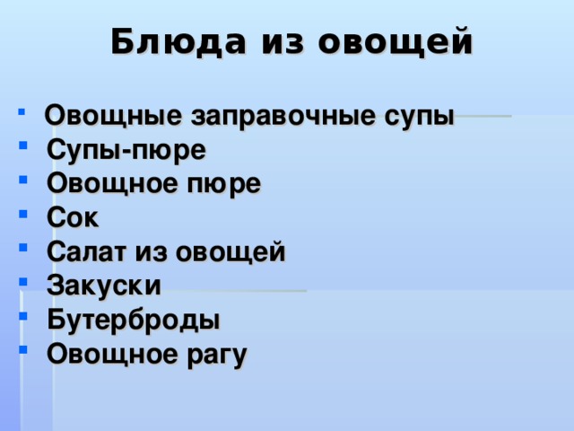 Блюда из овощей    Овощные заправочные супы  Супы-пюре  Овощное пюре  Сок  Салат из овощей  Закуски  Бутерброды  Овощное рагу  