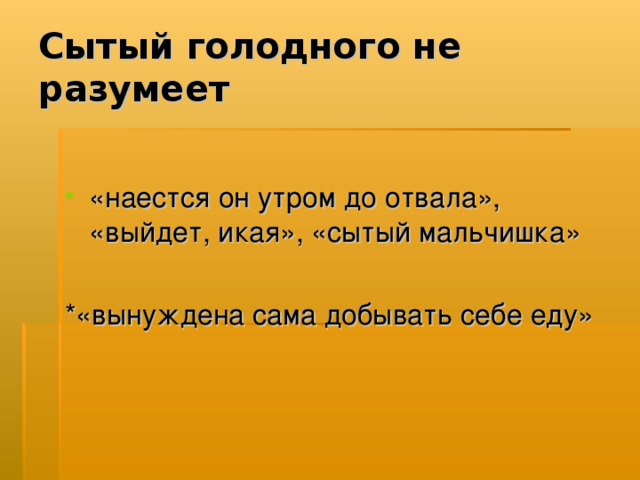 Картинки сытый голодного не разумеет