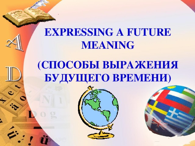 Презентация по английскому языку "Способы выражения будущего времени"