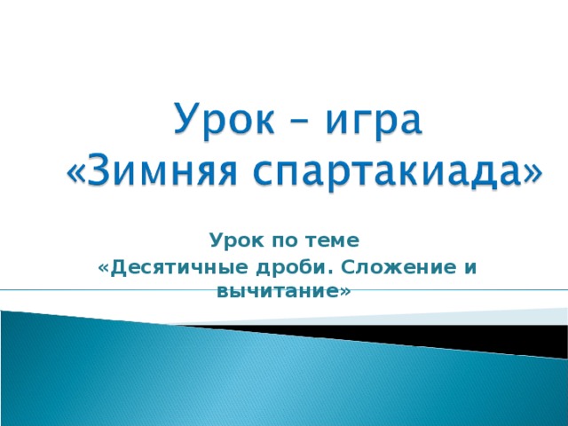 Урок по теме  «Десятичные дроби. Сложение и вычитание» 