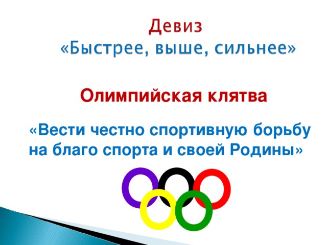 Олимпийская клятва «Вести честно спортивную борьбу на благо спорта и своей Родины» 