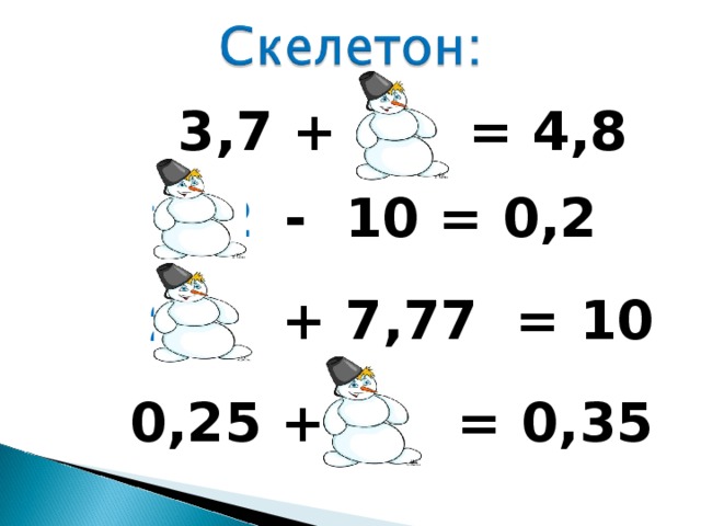  3,7 + = 4,8    - 10 = 0,2     + 7,77 = 10     0,25 + = 0,35  1,1 10,2 2,23 0,1 