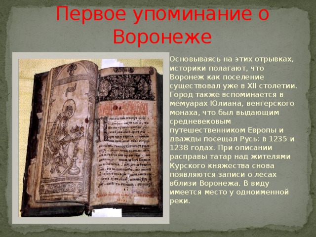 Первое упоминание о крыме в литературе. Первое упоминание о Воронеже. Первое упоминание книги. Юлиан венгерский его путешествия. Путешествие Юлиана венгерского.