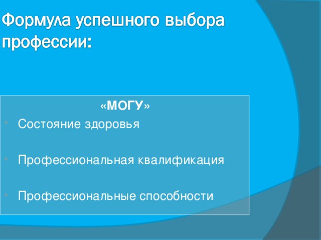 «МОГУ» Состояние здоровья  Профессиональная квалификация  Профессиональные способности 