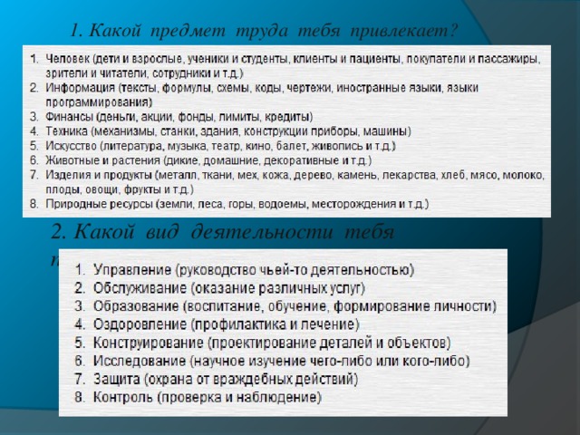1. Какой предмет труда тебя привлекает? 2. Какой вид деятельности тебя привлекает? 