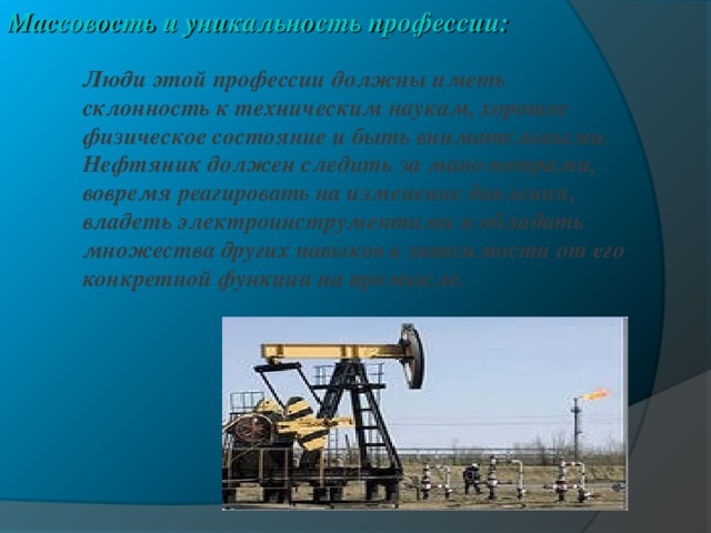 Презентация на профессию нефтяник