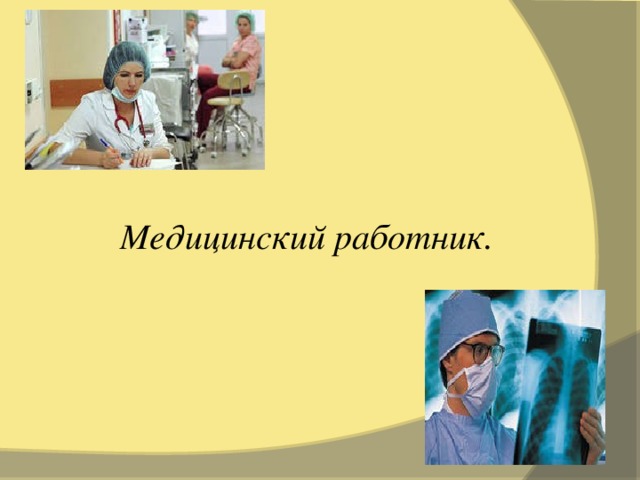  Медицинский работник. 