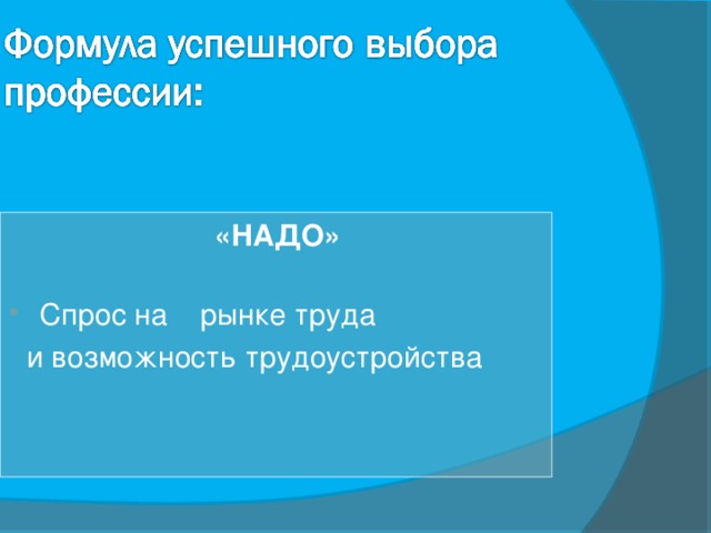«НАДО»  Спрос на рынке труда  и возможность трудоустройства 