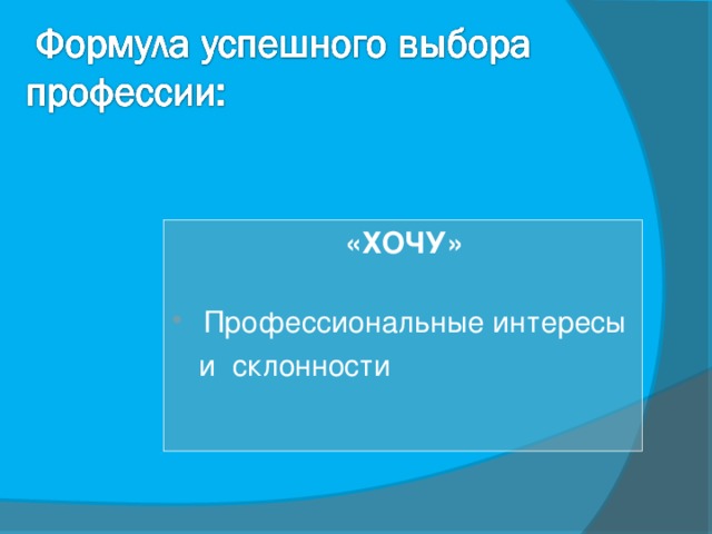 «ХОЧУ»  Профессиональные интересы  и склонности 