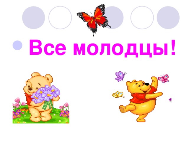 Детки молодцы. Молодцы для детей. Все молодцы. Молодцы девочки. Вы молодцы надпись.