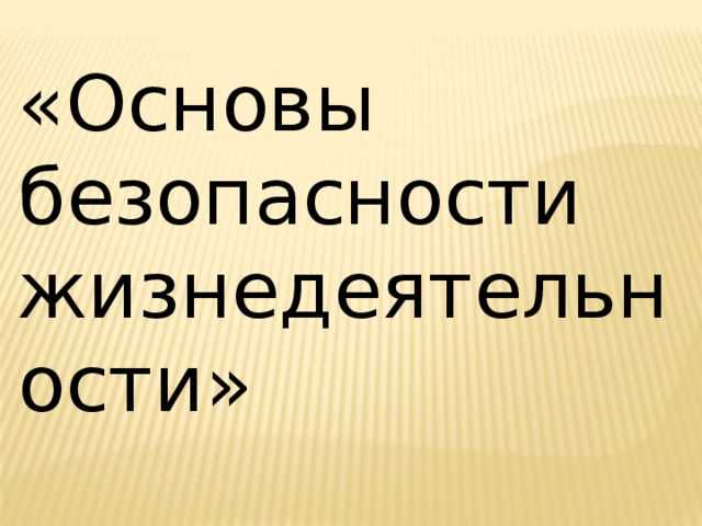 «Основы безопасности жизнедеятельности» 