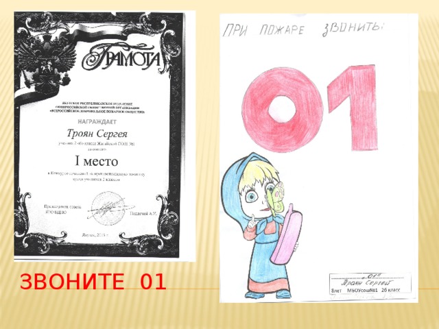 Звоните 01 