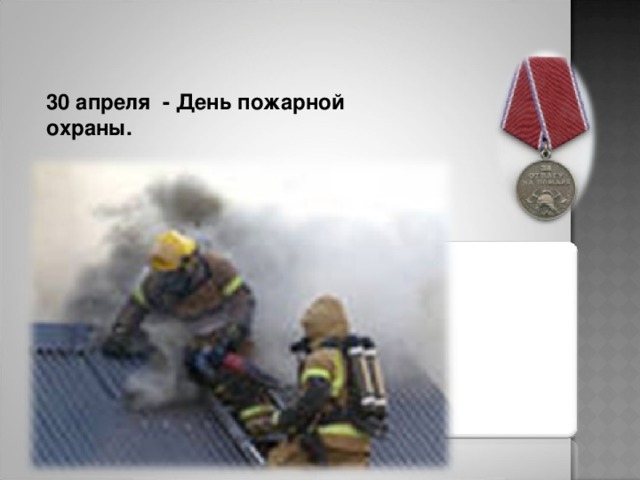 30 апреля - День пожарной охраны. 