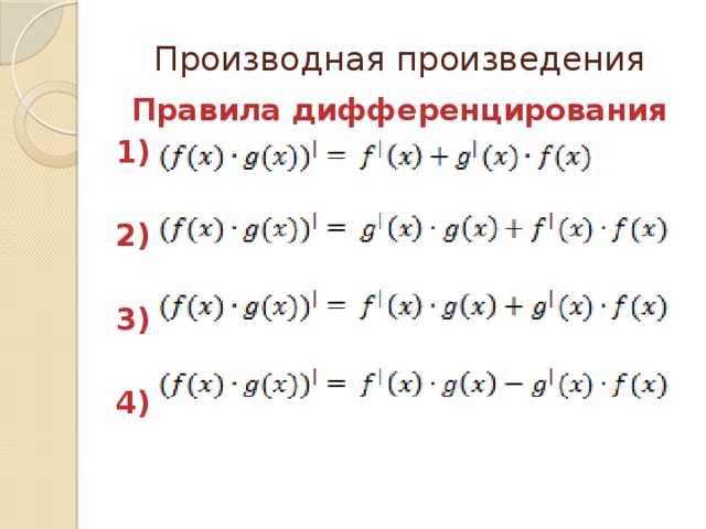 Производная произведения. Формула производной произведения двух функций. Производные от произведения функций. Формула нахождения производной произведения двух функций. Формула вычисления производной произведения.