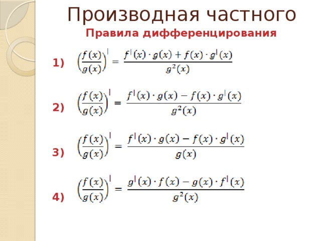 Частные производные презентация