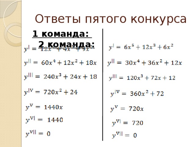 Ответы пятого конкурса 1 команда:  2 команда:  