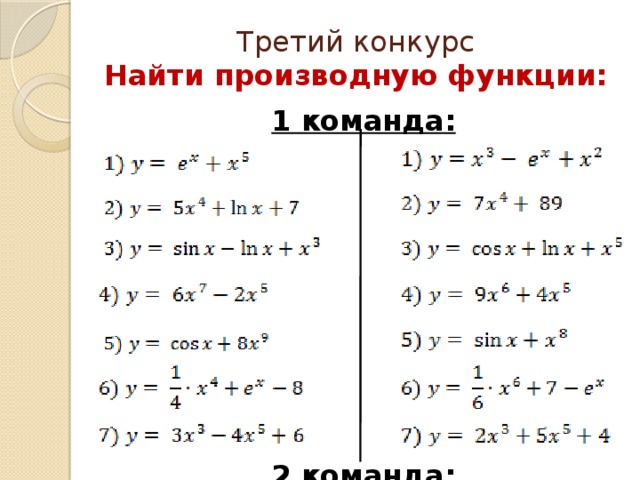 Третий конкурс  Найти производную функции:    1 команда:         2 команда:   