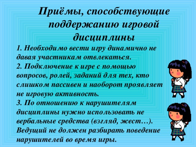 Приемы способствующие. Приемы поддержания дисциплины. Приёмы поддержания дисциплины на уроке. Приемы поддержания дисциплины на уроке в начальной школе. Приемы дисциплинирования учащихся.