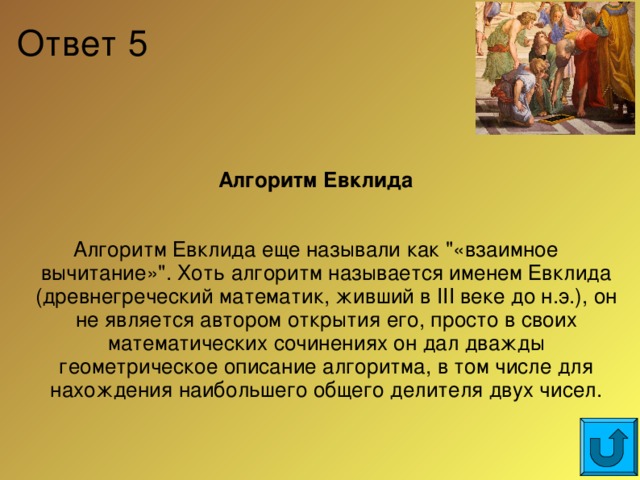 Ответ 5 Алгоритм Евклида  Алгоритм Евклида еще называли как 