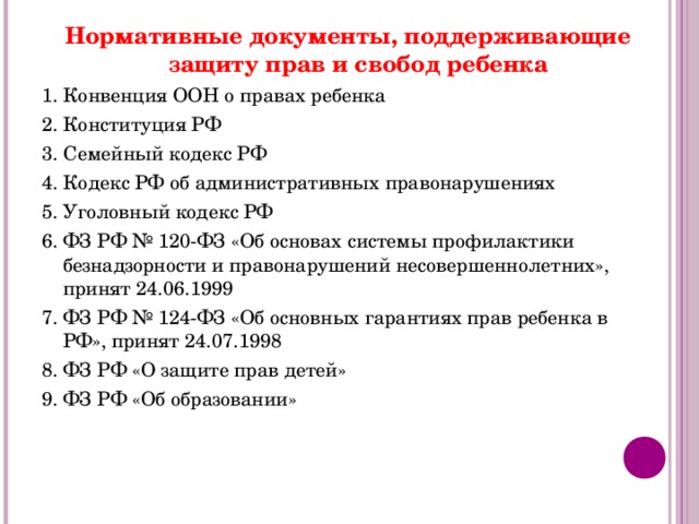 Нормативно правовая документация. Нормативно-правовые документы о правах ребенка. Нормативно-правовой акты о защите прав ребенка. Основные международные акты о правах ребенка. Нормативно правовые акты по защите детей.