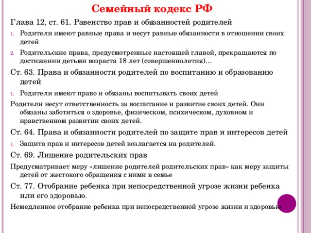 Семейный кодекс глава 7. Обязанности детей и родителей по семейному кодексу РФ. Семейный кодекс права и обязанности детей перед родителями. Обязанности детей семейный кодекс. Обязанности родителей по семейному кодексу.