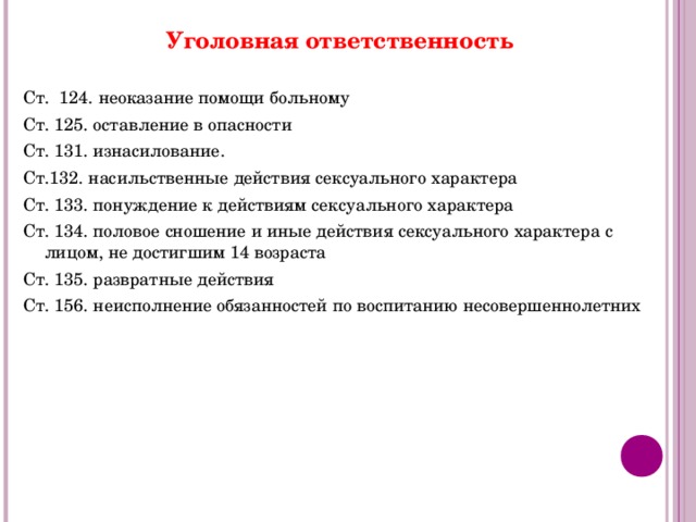 Уголовная ответственность за оставление в опасности