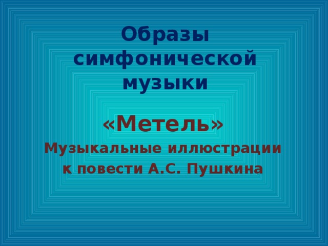 Музыка 6 образы симфонической музыки. Музыкальные образы симфонической музыки. Символический образ в Музыке. Образы симфонической музыки метель. Образы симфонической музыки метель музыкальные иллюстрации.