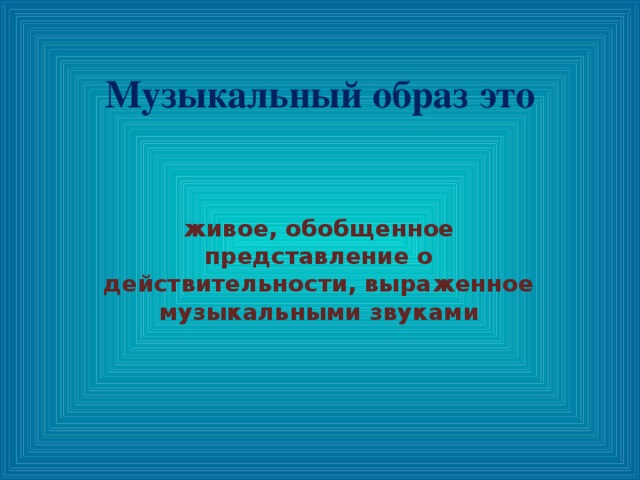 Музыкальный образ это