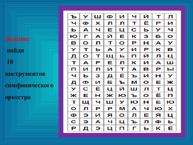 Задание:  найди  10  инструментов  симфонического  оркестра 