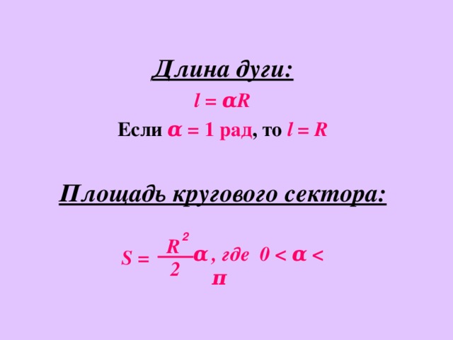 Длина дуги: l = αR Если  α = 1  рад , то l = R  Площадь кругового сектора: 2 R α , где  0   α    π S = 2 