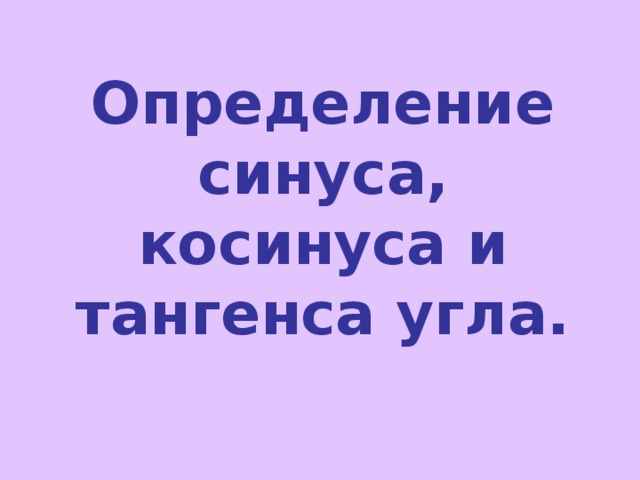 Определение синуса, косинуса и тангенса угла. 