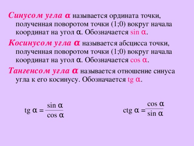 Точка получение. Синусом угла а называется. Минусом угла а называется. Ордината точки полученной поворотом точки. Радианная мера угла 10 класс.