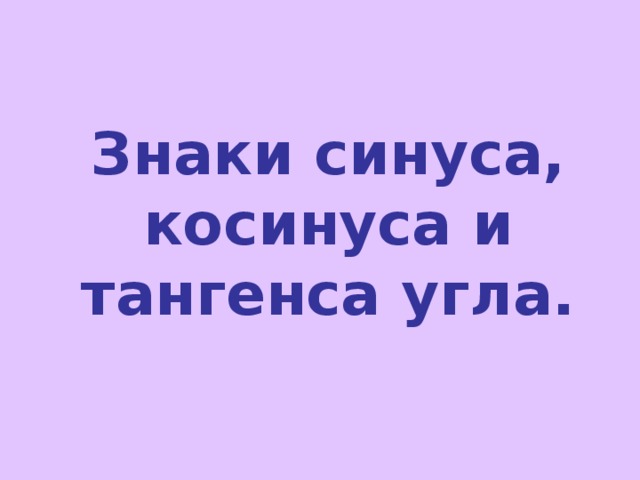 Знаки синуса, косинуса и тангенса угла. 