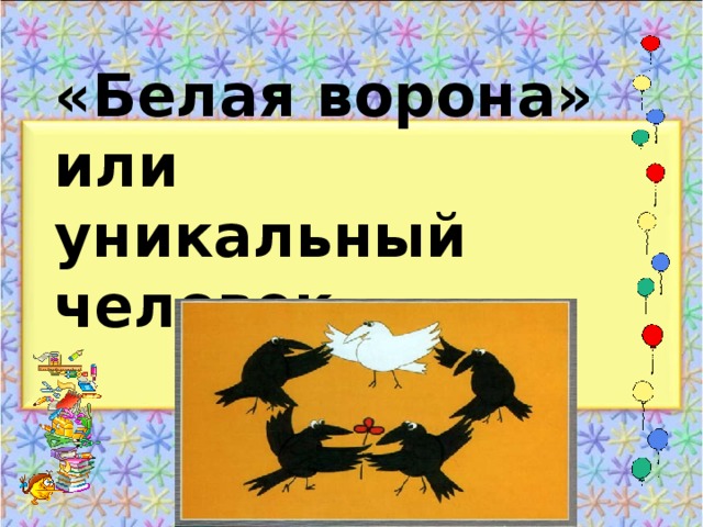 Считать ворон картинка к фразеологизму