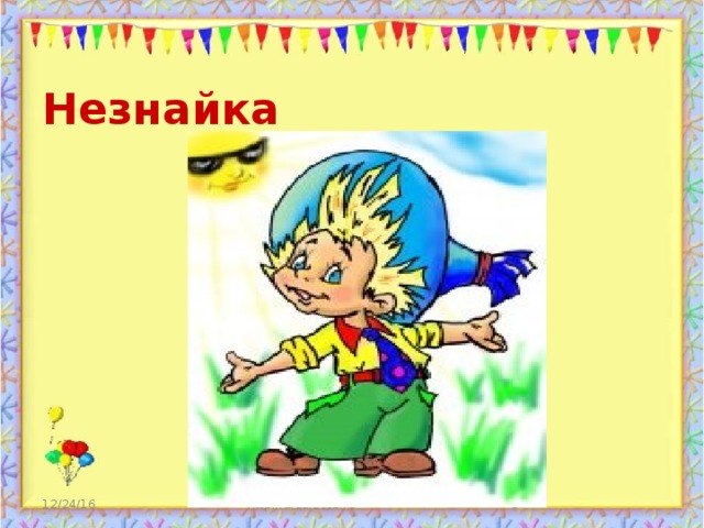 Незнайка 12/24/16  http://aida.ucoz.ru 