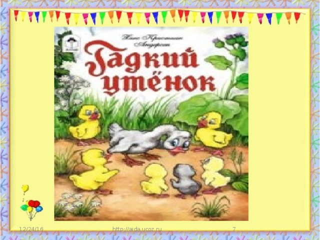 12/24/16  http://aida.ucoz.ru 