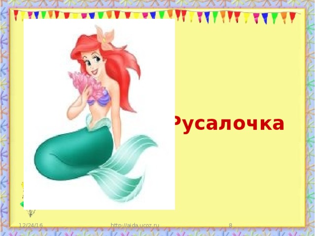     Русалочка 12/24/16 http://aida.ucoz.ru  