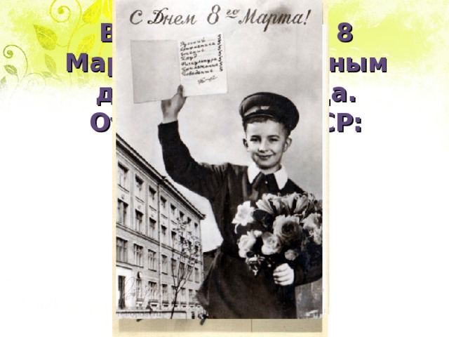 В нашей стране 8 Марта стал выходным днем с 1966 года. Открытки из СССР: 
