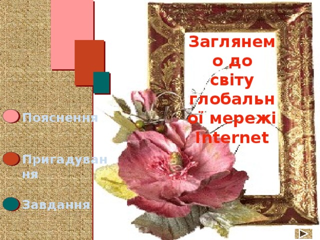 Заглянемо до світу глобальної мережі Internet Пояснення Пригадування Завдання 