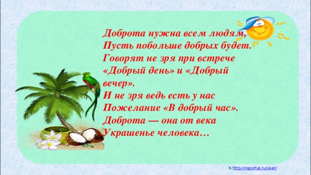 Доброты побольше. Доброта нужна всем людям пусть. Доброта нужна всем людям пусть побольше добрых будет. Стих доброта нужна всем людям. Говорят не зря при встрече добрый день и добрый вечер.