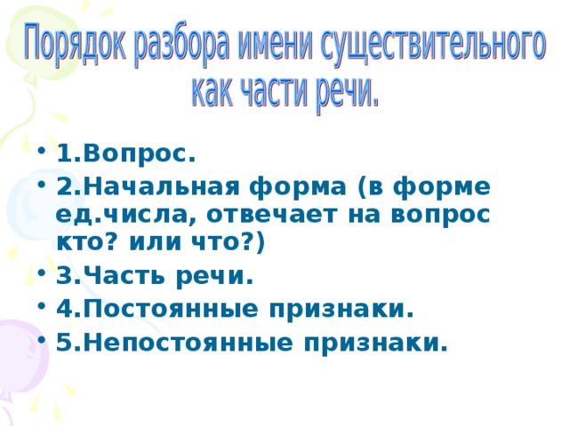 Разбор слова кормушка. Начальная форма частей речи. Порядок разбора существительного как часть речи. К кормушке часть речи. Кормушки разбор как часть речи.