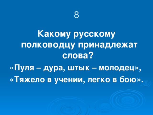 За всю военную карьеру пуля дважды попадала ему в голову. Первая (1774 г. при взятии неприятельского укрепления в деревне Шумне) вошла в левый висок и вышла у правого глаза. Столь же опасна была и вторая пуля, пробившая ему голову в 1788 году у турецкой крепости Очаков. Врач, лечивший его, писал: 