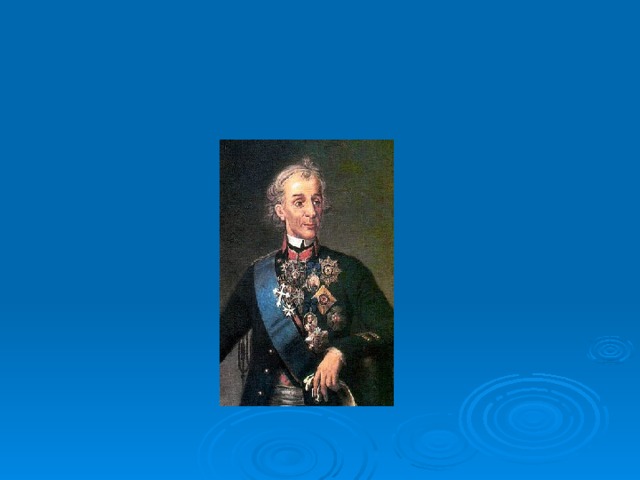Какому русскому полководцу принадлежат слова? « Пуля – дура, штык – молодец», «Тяжело в учении, легко в бою». 