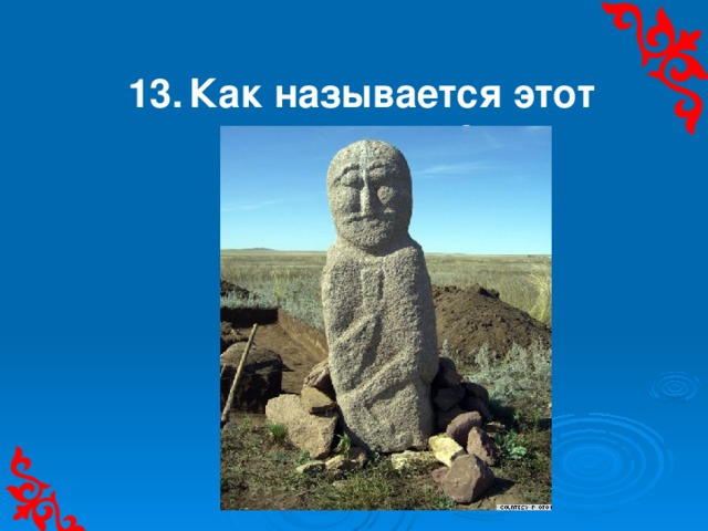 Передвижное жилище кочевников . 