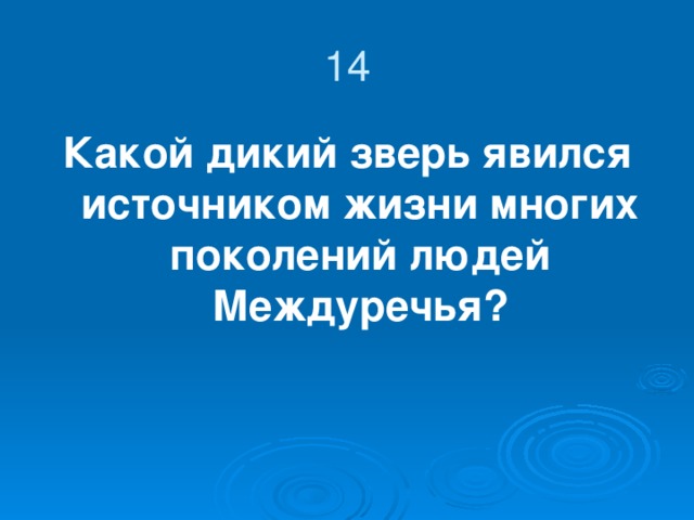 13.  Как называется этот памятник? 